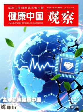 健康中国观察杂志